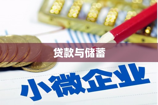 乳源贷款与储蓄