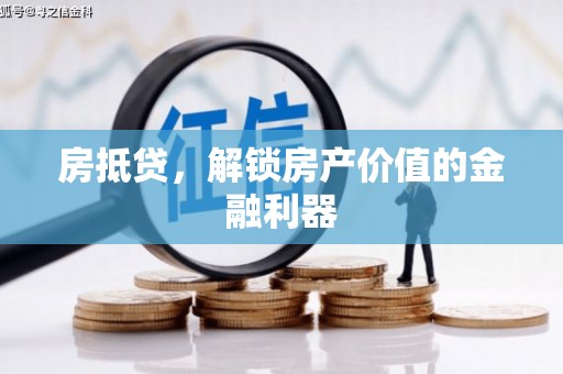 邯郸房抵贷，解锁房产价值的金融利器