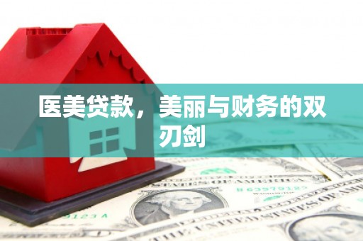 太谷医美贷款，美丽与财务的双刃剑