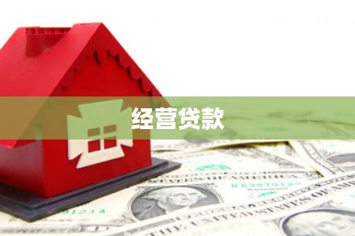 稷山经营贷款