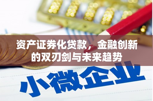 施甸资产证券化贷款，金融创新的双刃剑与未来趋势