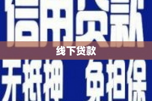 海端线下贷款