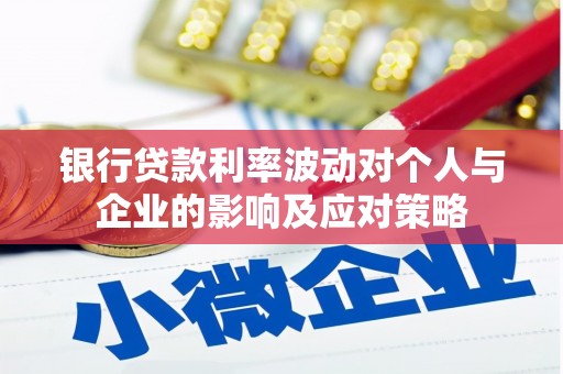 来宾银行贷款利率波动对个人与企业的影响及应对策略
