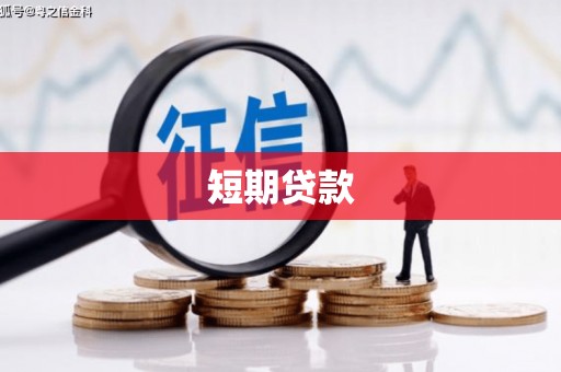 深坑短期贷款
