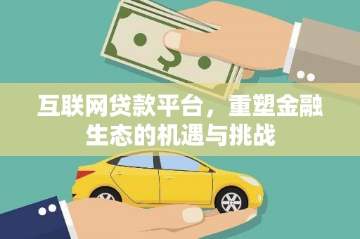 邢台互联网贷款平台，重塑金融生态的机遇与挑战