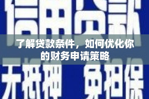 金湾了解贷款条件，如何优化你的财务申请策略
