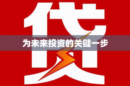 静宁为未来投资的关键一步