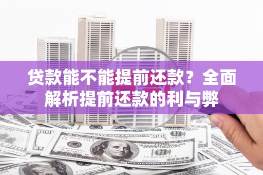 贾汪贷款能不能提前还款？全面解析提前还款的利与弊