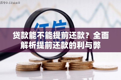 松溪贷款能不能提前还款？全面解析提前还款的利与弊
