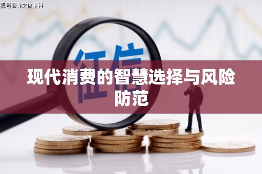 平顶山现代消费的智慧选择与风险防范