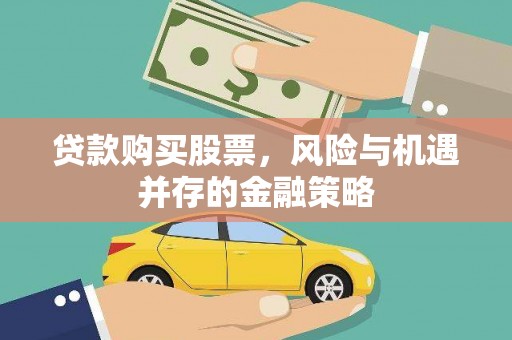 林甸贷款购买股票，风险与机遇并存的金融策略