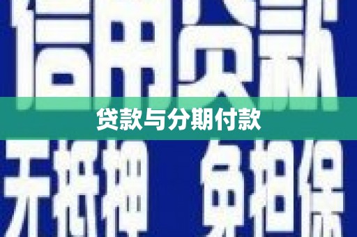 皋兰贷款与分期付款