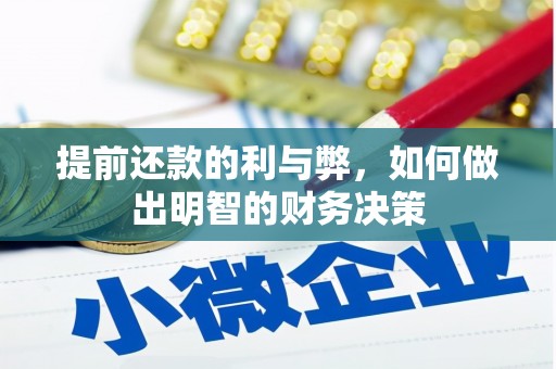大甲提前还款的利与弊，如何做出明智的财务决策