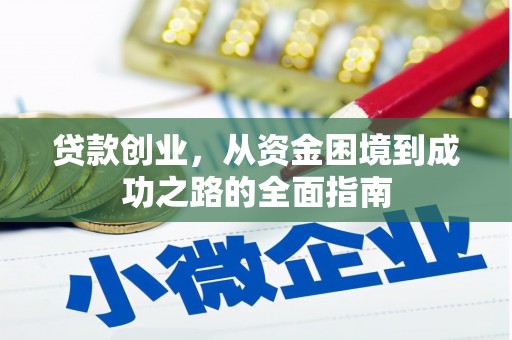 邗江贷款创业，从资金困境到成功之路的全面指南