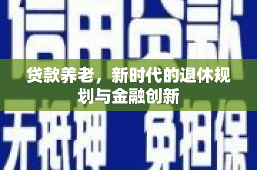 延边贷款养老，新时代的退休规划与金融创新