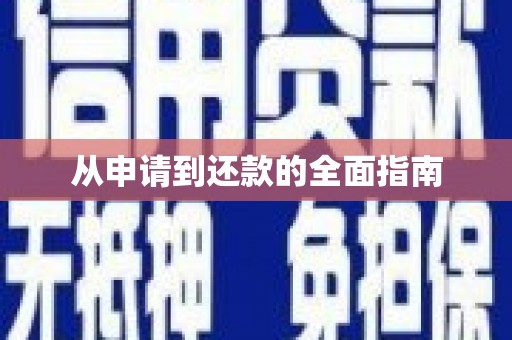 海港从申请到还款的全面指南