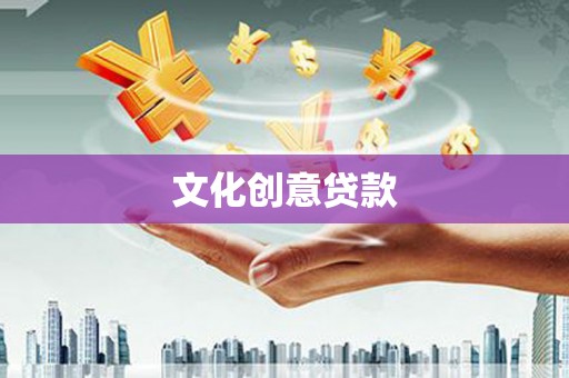 马尔康文化创意贷款
