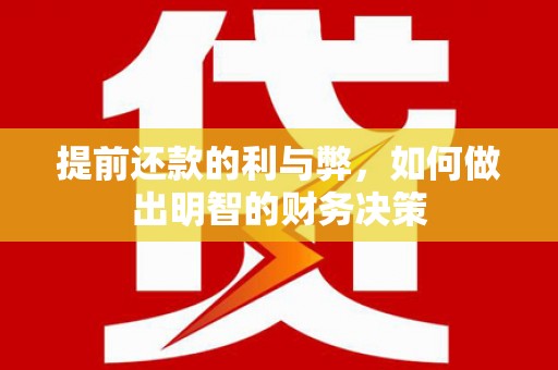 伽师提前还款的利与弊，如何做出明智的财务决策