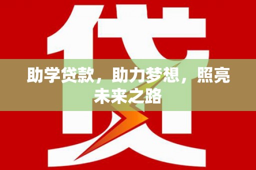 清新助学贷款，助力梦想，照亮未来之路