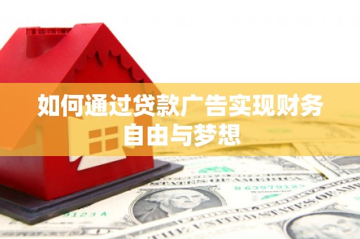 花都如何通过贷款广告实现财务自由与梦想