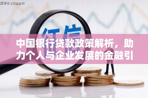 崇明中国银行贷款政策解析，助力个人与企业发展的金融引擎