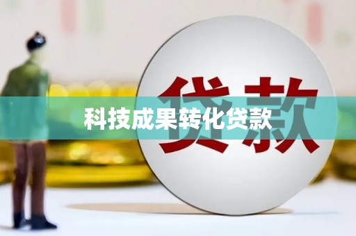 古丈科技成果转化贷款