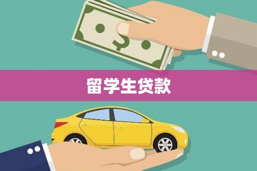 富顺留学生贷款