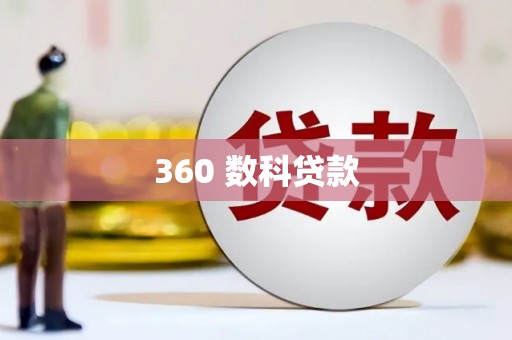 西青360 数科贷款