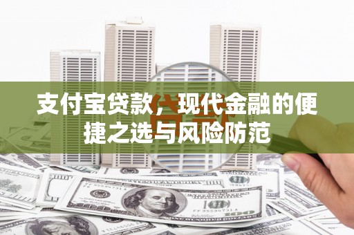 金安支付宝贷款，现代金融的便捷之选与风险防范