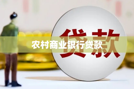 鄱阳农村商业银行贷款