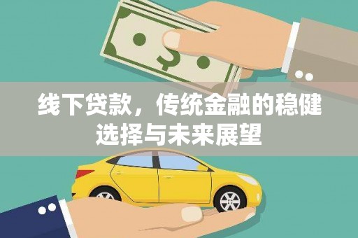 苏尼特右旗线下贷款，传统金融的稳健选择与未来展望