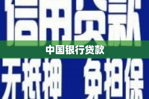 隆尧中国银行贷款