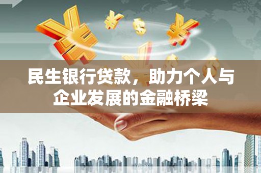 清河门民生银行贷款，助力个人与企业发展的金融桥梁