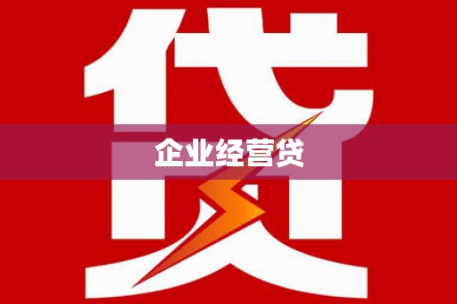 新会企业经营贷