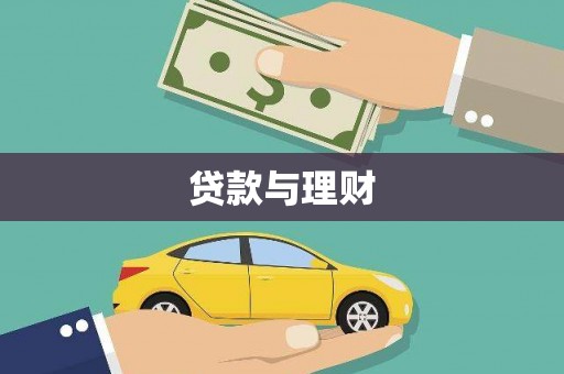 泌阳贷款与理财