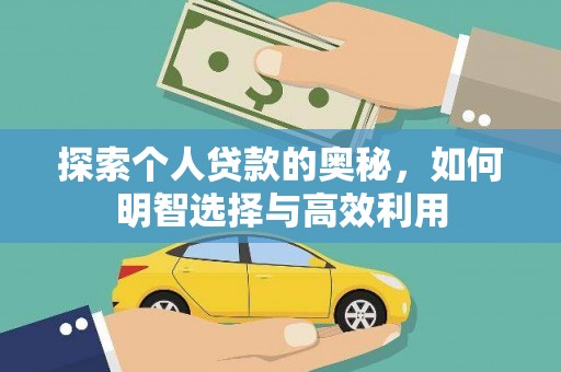 岳阳探索个人贷款的奥秘，如何明智选择与高效利用