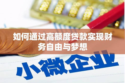 苍溪如何通过高额度贷款实现财务自由与梦想