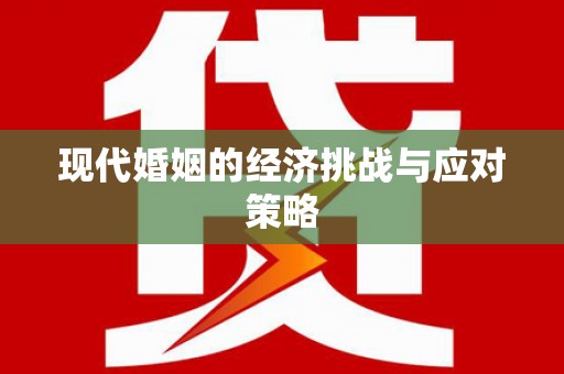 元宝现代婚姻的经济挑战与应对策略