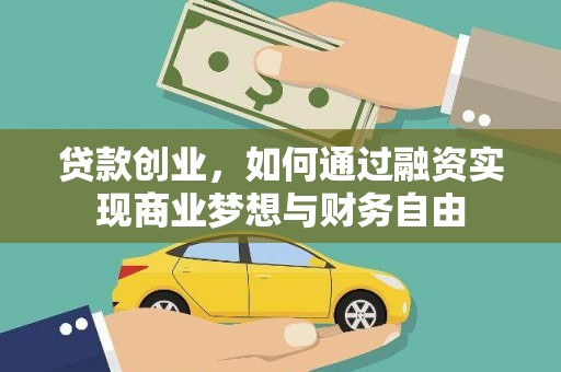 西和贷款创业，如何通过融资实现商业梦想与财务自由