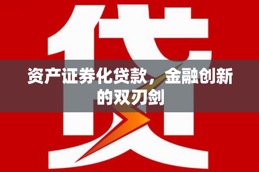 清远资产证券化贷款，金融创新的双刃剑
