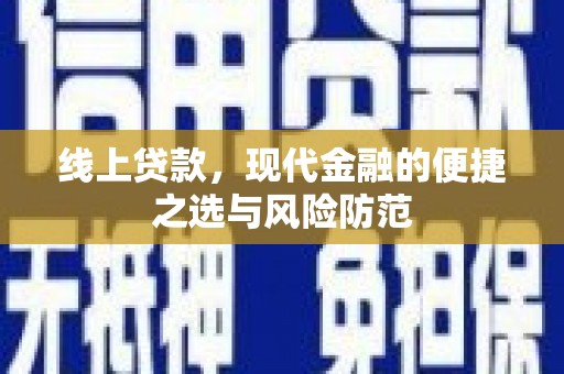 关山线上贷款，现代金融的便捷之选与风险防范