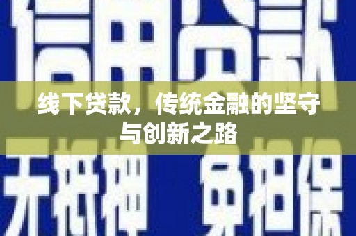 修文线下贷款，传统金融的坚守与创新之路