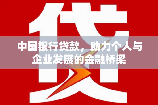 灌阳中国银行贷款，助力个人与企业发展的金融桥梁