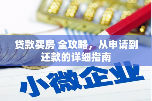 雨城贷款买房 全攻略，从申请到还款的详细指南