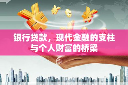 上饶银行贷款，现代金融的支柱与个人财富的桥梁