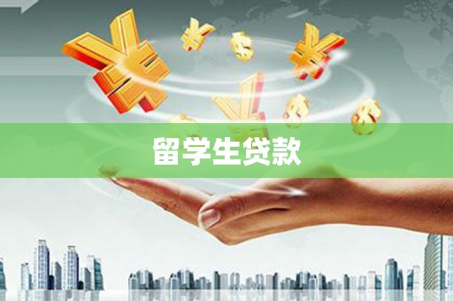 双台子留学生贷款