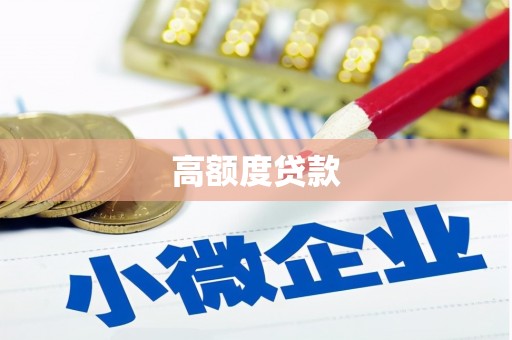 南郊高额度贷款