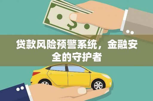洮北贷款风险预警系统，金融安全的守护者