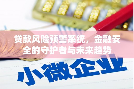 北市贷款风险预警系统，金融安全的守护者与未来趋势
