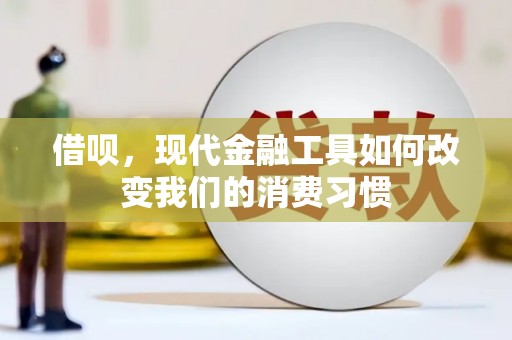 烈山借呗，现代金融工具如何改变我们的消费习惯